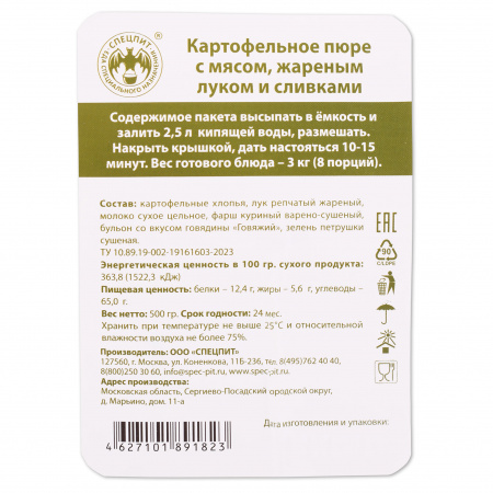 Картофельное пюре с мясом, жареным луком и сливками 500г, СПЕЦПИТ