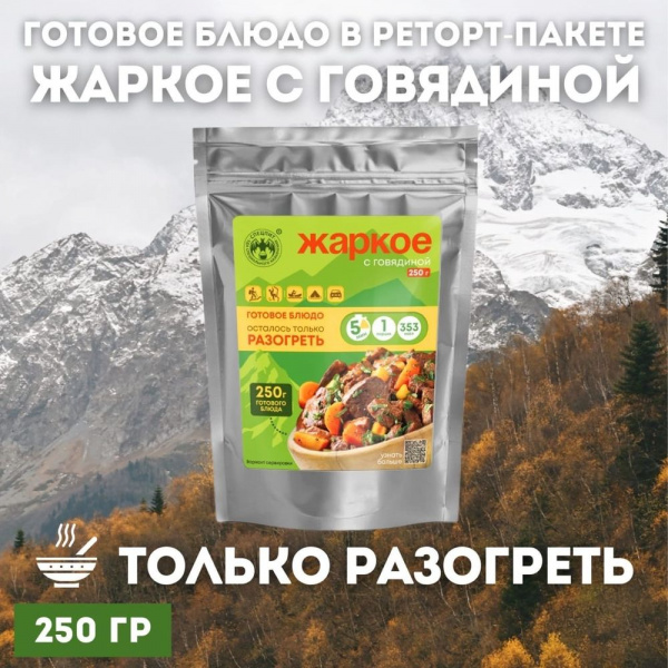 Готовое блюдо Жаркое с говядиной и картофелем 250 г. СПЕЦПИТ