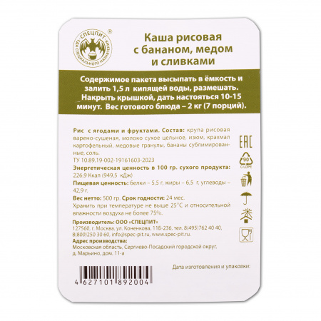 Каша рисовая с бананом 500г, СПЕЦПИТ