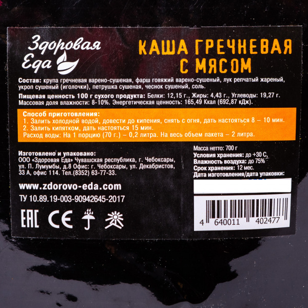 Каша гречневая с мясом 700 г ("Здоровая Еда")