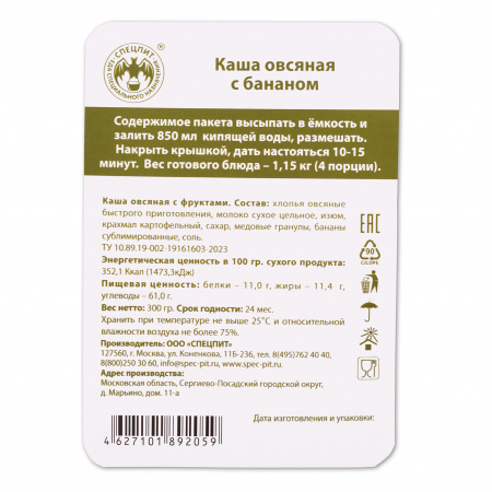 Каша овсяная с бананом 300г, СПЕЦПИТ
