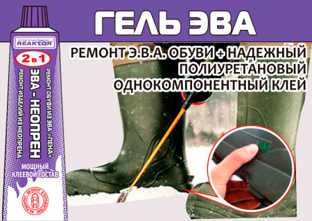 Реактор. Гель ЭВА-Неопрен (герметизатор проколов и порезов EVA обуви) 15 мл.