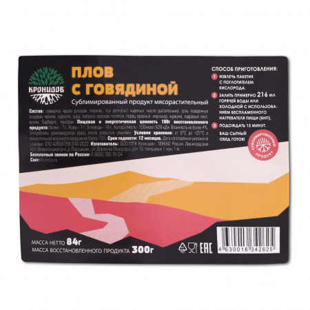 Сублимат Плов с говядиной (Кронидов) 84 гр