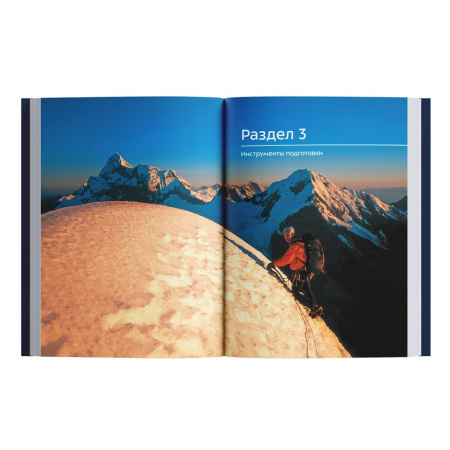 Книга «Альпинизм по-новому» Стив Хаус и Скотт Джонстон
