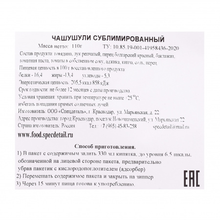 Сублимат Чашушули, 110 гр