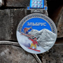 Медаль Эльбрус Зима