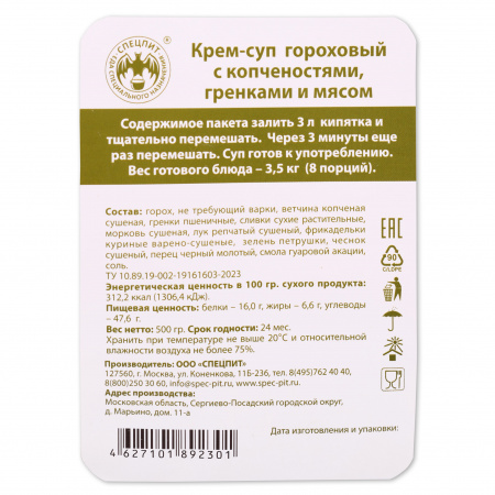 Крем-суп Гороховый с копченостями и гренками 500г, СПЕЦПИТ