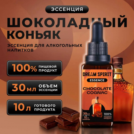 Эссенция Dream Spirit "Шоколадный коньяк\Chocolate Cognac", 30 мл