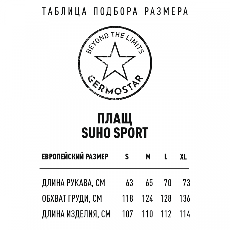 Плащ  Germostar SUHO SPORT