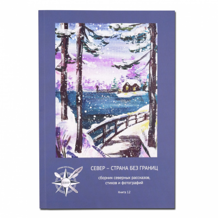 Книга Сборник Север - страна без границ №12