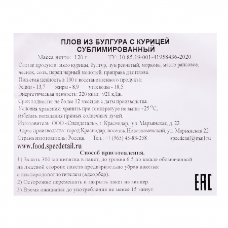 Сублимат Плов из булгура с курицей 120гр