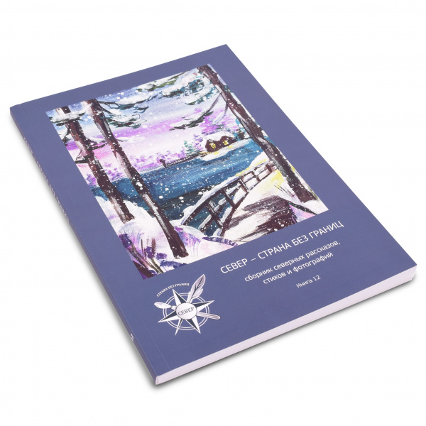 Книга Сборник Север - страна без границ №12