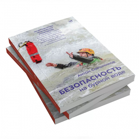 Книга «Безопасность на бурной воде» Антон Свешников