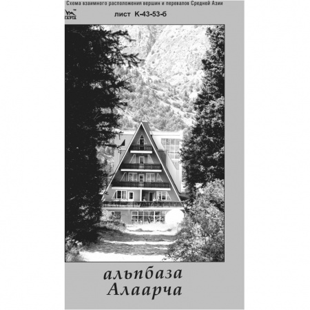 Карты В. Ляпина, Киргизский - альпбаза Алаарча