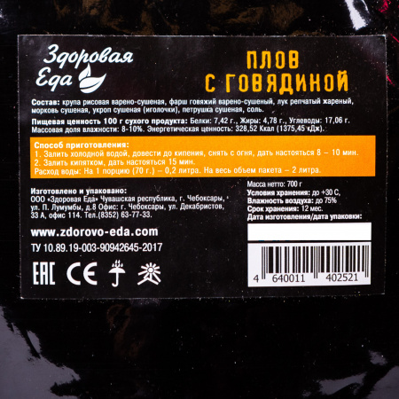 Плов с говядиной 700 г ("Здоровая Еда")