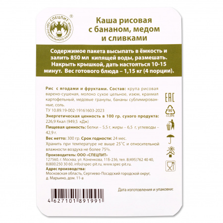 Каша рисовая с бананом 300г, СПЕЦПИТ