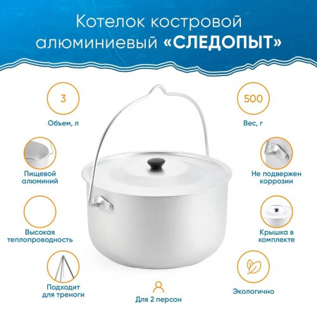 Котелок костровой цилиндрический 3 л, алюм. (Следопыт)