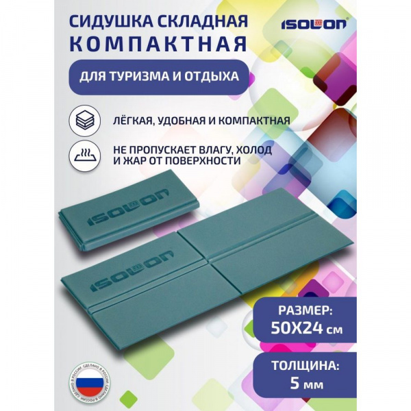 Сидушка туристическая складная 490х240х5