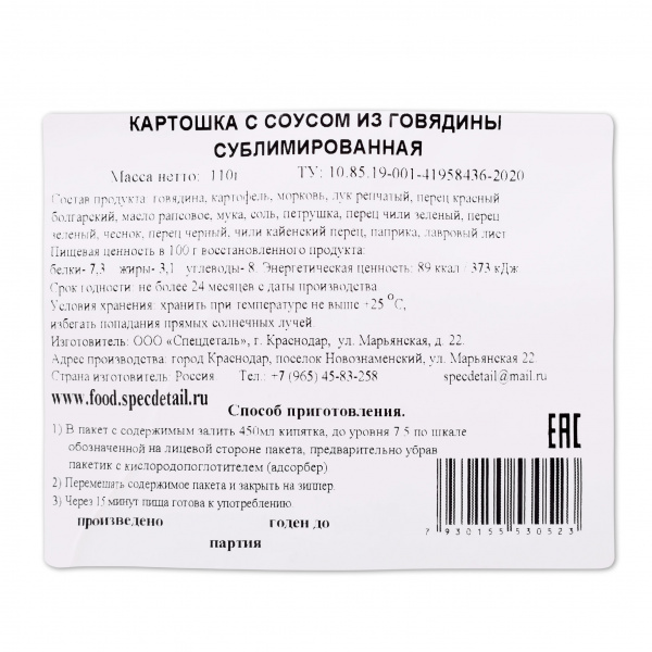 Сублимат СД Картошка в соусе из говядины, 110 гр