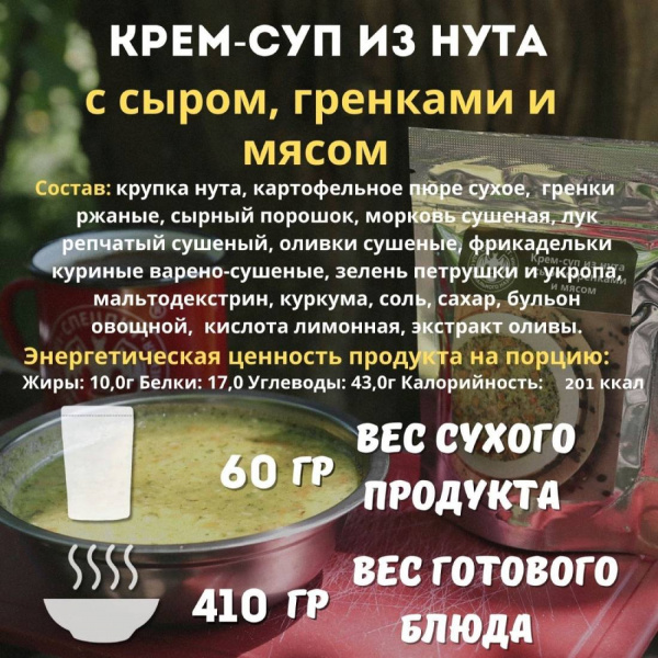 Крем-суп из нута с сыром и гренками 60г, СПЕЦПИТ