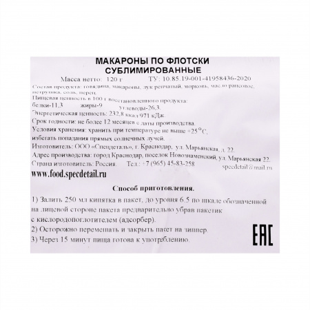 Сублимат Макароны по-флотски 120 гр