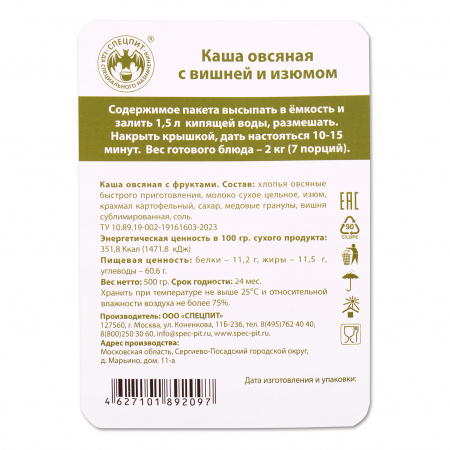 Каша овсяная с вишней 500г, СПЕЦПИТ