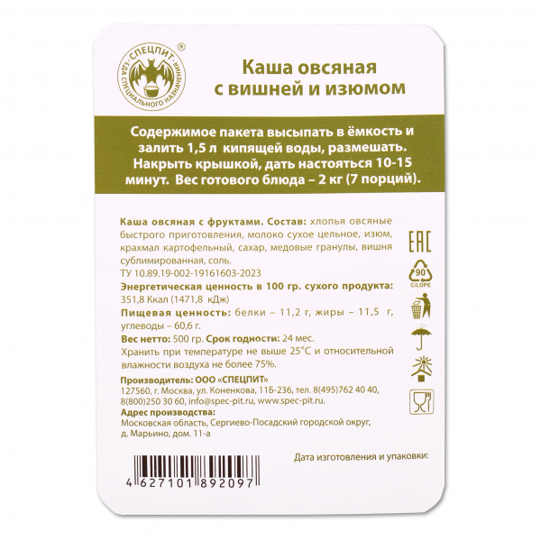 Каша овсяная с вишней 500г, СПЕЦПИТ