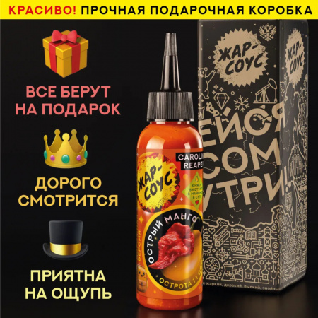 Соус Жар-соус Острый Манго 110гр