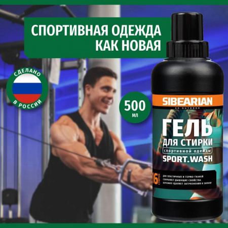 Средство для стирки спортивной одежды Sibearian Sport Wash 500 мл