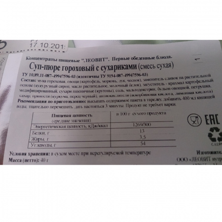 Концентрат пищевой. Суп-пюре гороховый с сухариками, пакет 40 г, Леовит