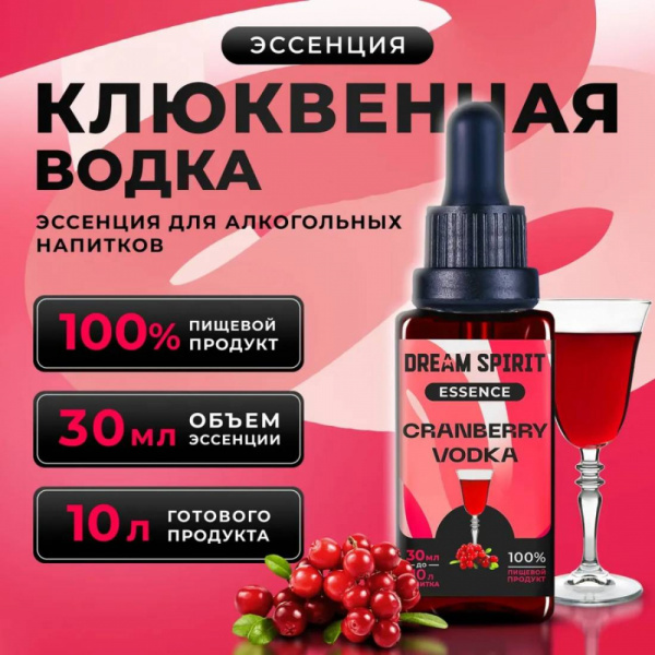 Эссенция Dream Spirit Клюквенная водка\Cranberry vodka, 30 мл