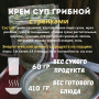 Крем-суп Грибной картофельный с гренками 60 г, СПЕЦПИТ