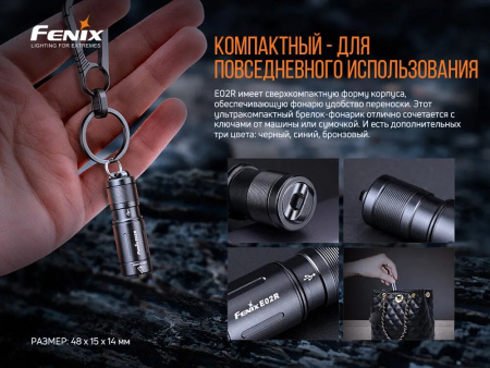 Фонарь Fenix E02R, E02RBN