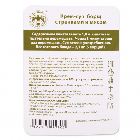 Крем-суп Борщ с гренками 300г, СПЕЦПИТ