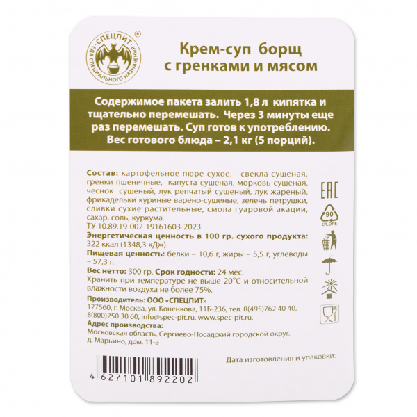 Крем-суп Борщ с гренками 300г, СПЕЦПИТ