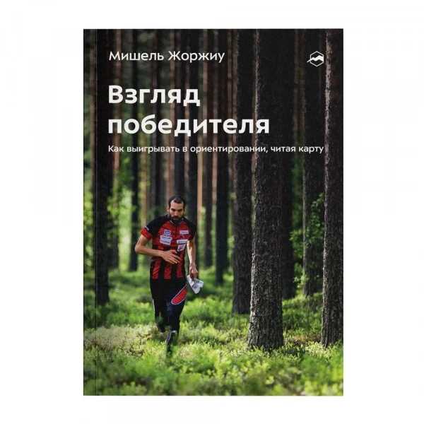 Книга Взгляд победителя. Как выигрывать в ориентировании, читая карту