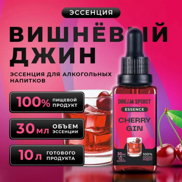 Эссенция Dream Spirit Вишневый Джин\Cherry Gin, 30 мл
