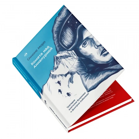 Книга «Комета над Аннапурной» Симоне Моро