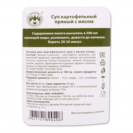 Суп Картофельный пряный с мясом 60г, СПЕЦПИТ