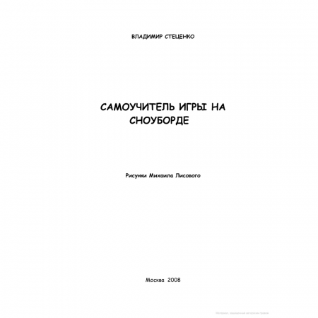 Книга «Самоучитель игры на сноуборде» Владимир Стеценко