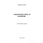Книга «Самоучитель игры на сноуборде» Владимир Стеценко