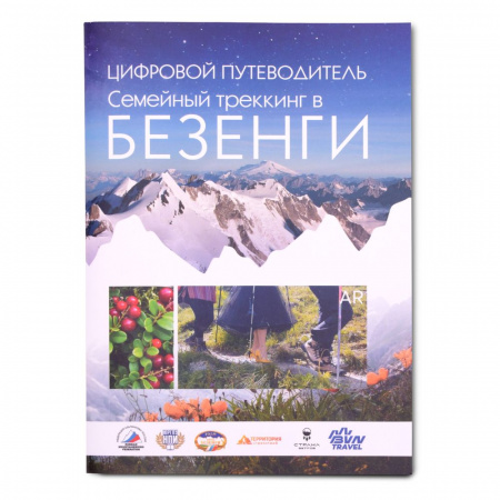Путеводитель Семейный трекинг в Безенги