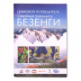 Путеводитель Семейный трекинг в Безенги