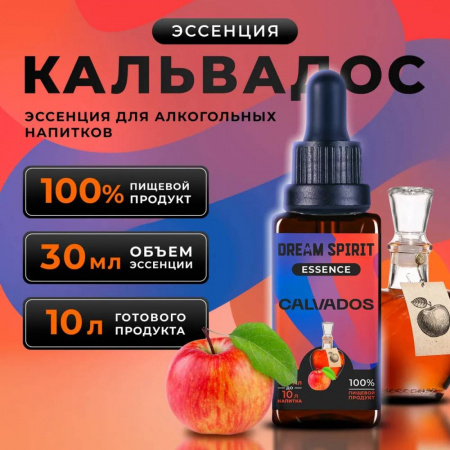 Эссенция Dream Spirit "Кальвадос\Calvados", 30 мл