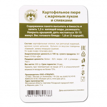Картофельное пюре с жареным луком и сливками 300г, СПЕЦПИТ