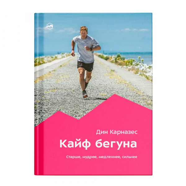 Книга «Кайф бегуна. Старше, мудрее, медленнее, сильнее» Дин Карназес (2-e издание)
