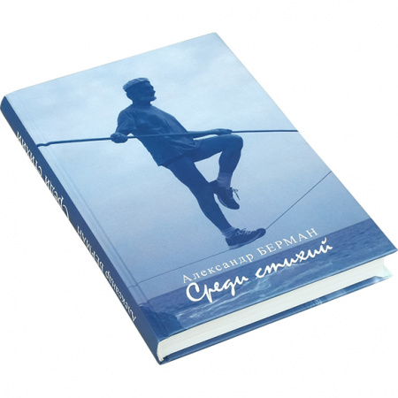 Книга «Среди стихий» Александр Берман