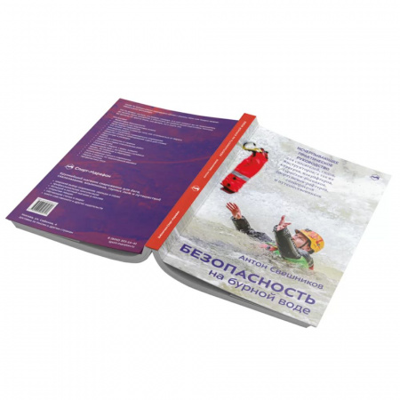 Книга «Безопасность на бурной воде» Антон Свешников