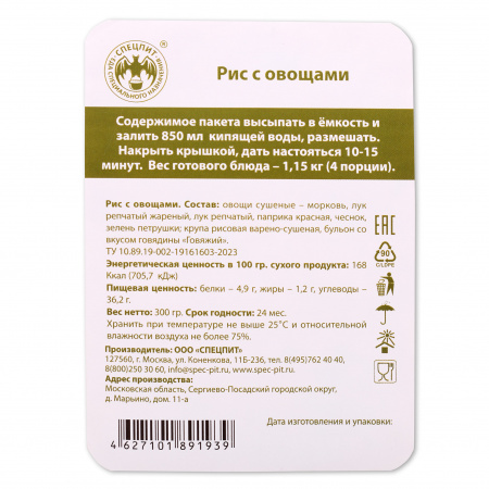 Рис с овощами 300г, СПЕЦПИТ