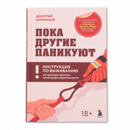 Книга Дмитрий Коринный "Пока другие паникуют"